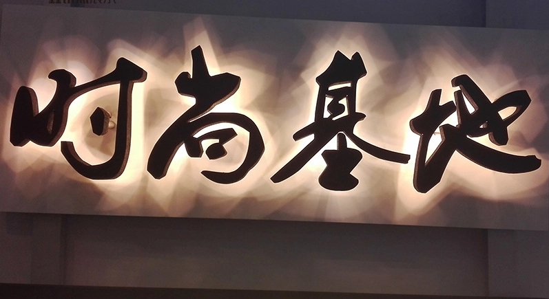 成都广告午夜视频APP色站下载发光字招牌色彩的意义