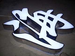 四川广告制作给大家介绍一些生活中常见到的发光字。