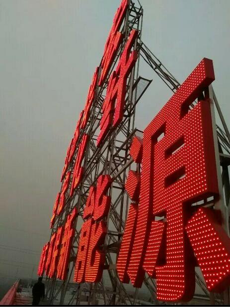 创新广告制作：楼顶大字怎么做维护？